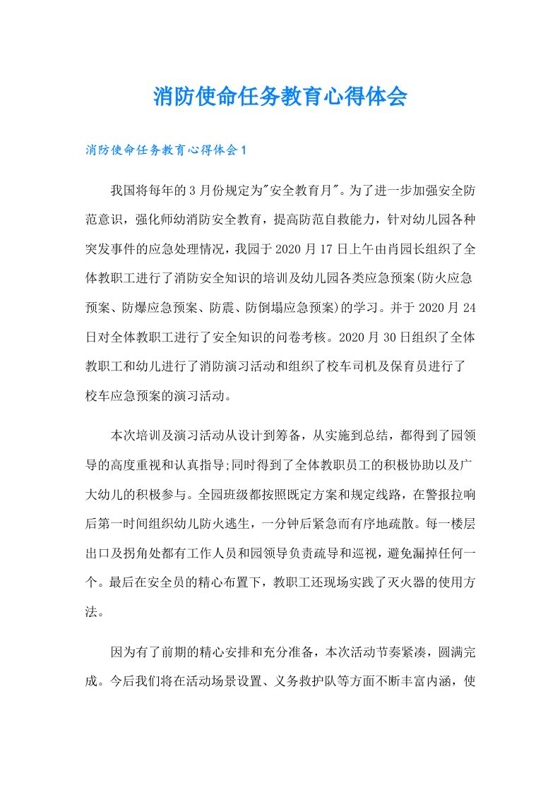 消防使命任务教育心得体会