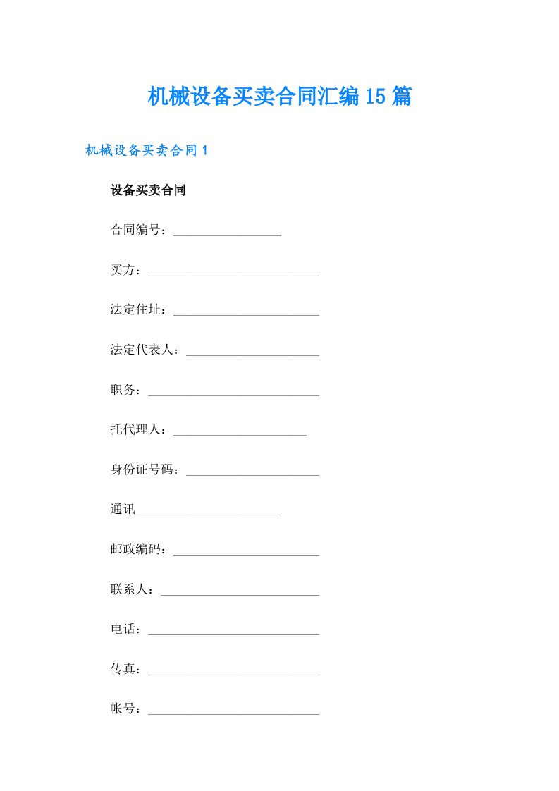 机械设备买卖合同汇编15篇