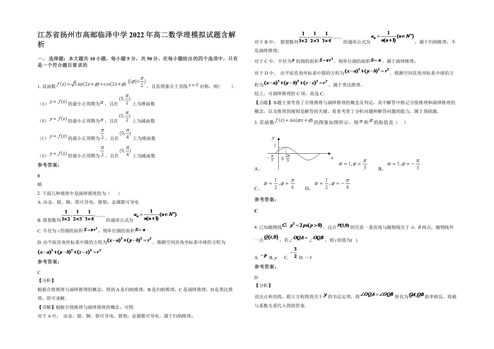 江苏省扬州市高邮临泽中学2022年高二数学理模拟试题含解析