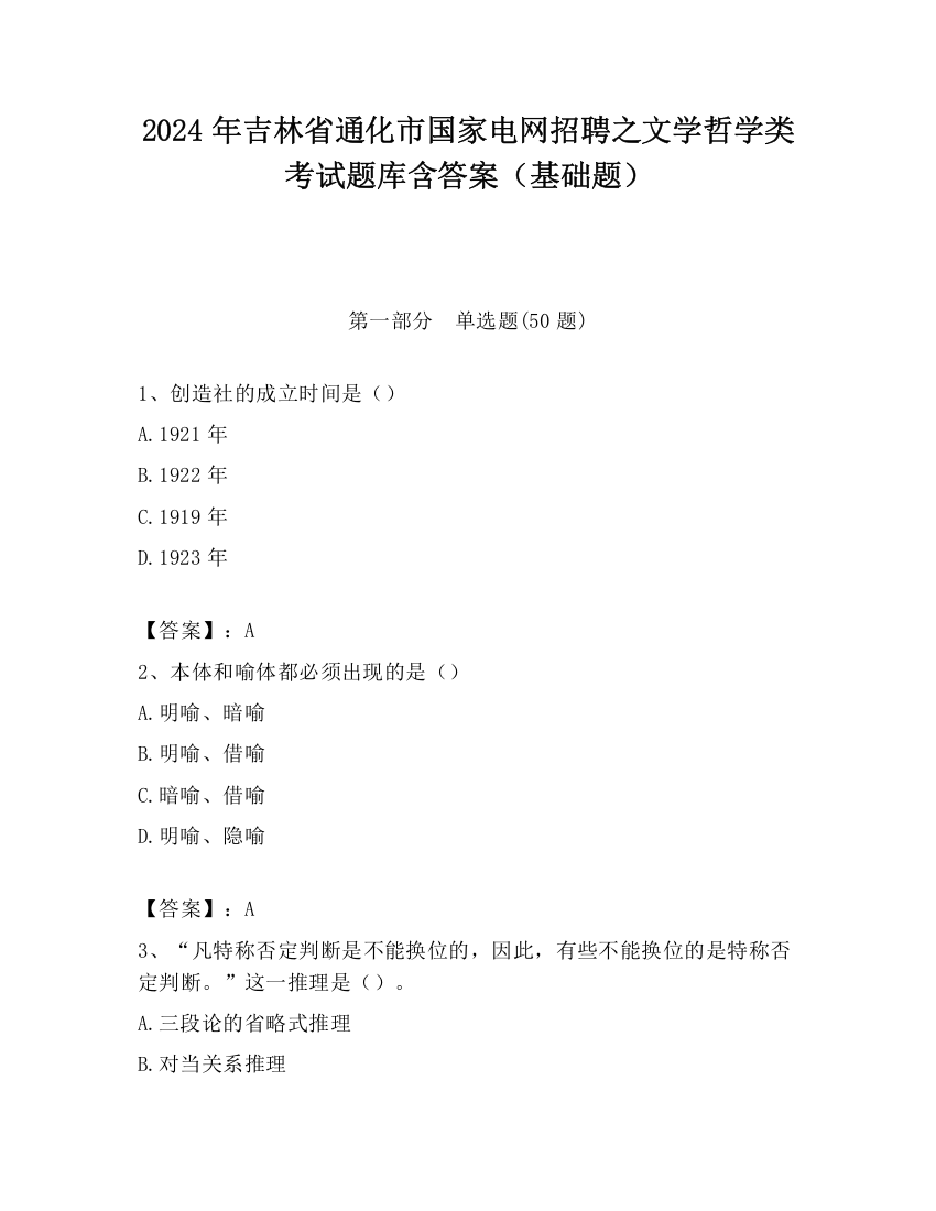 2024年吉林省通化市国家电网招聘之文学哲学类考试题库含答案（基础题）