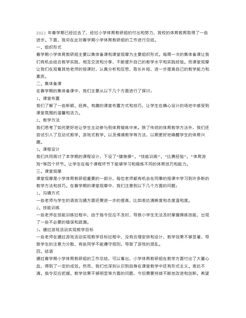 春学期小学体育教研组工作总结