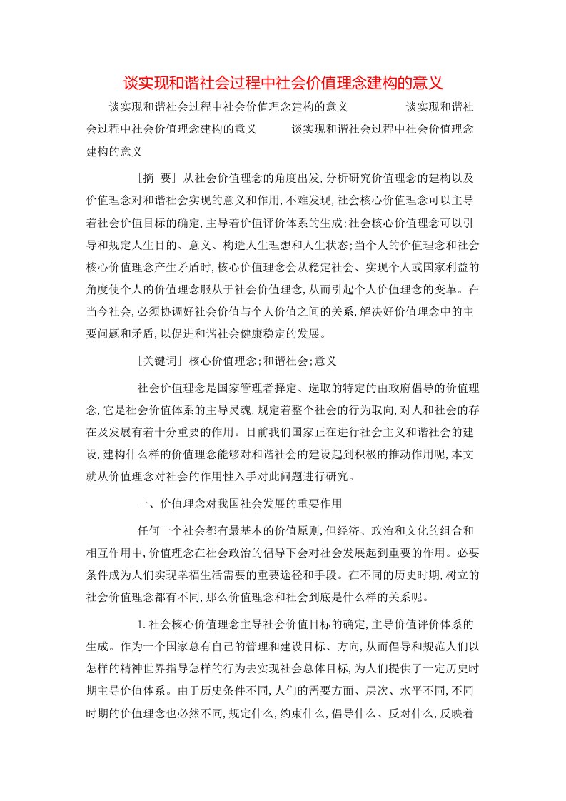 精选谈实现和谐社会过程中社会价值理念建构的意义