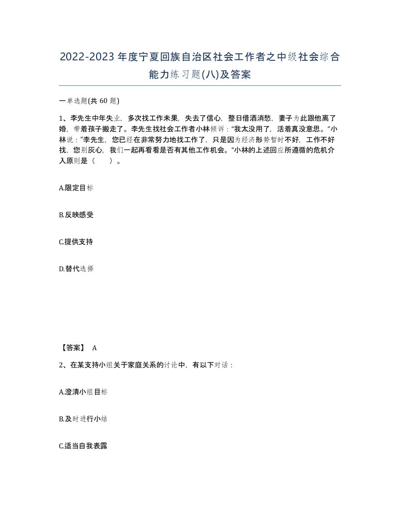 2022-2023年度宁夏回族自治区社会工作者之中级社会综合能力练习题八及答案