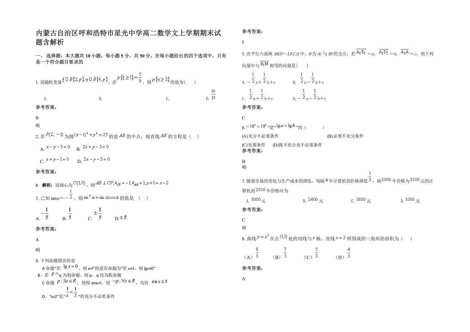 内蒙古自治区呼和浩特市星光中学高二数学文上学期期末试题含解析