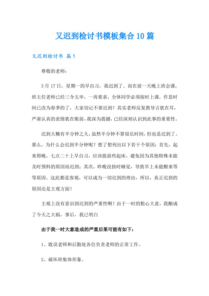 又迟到检讨书模板集合10篇