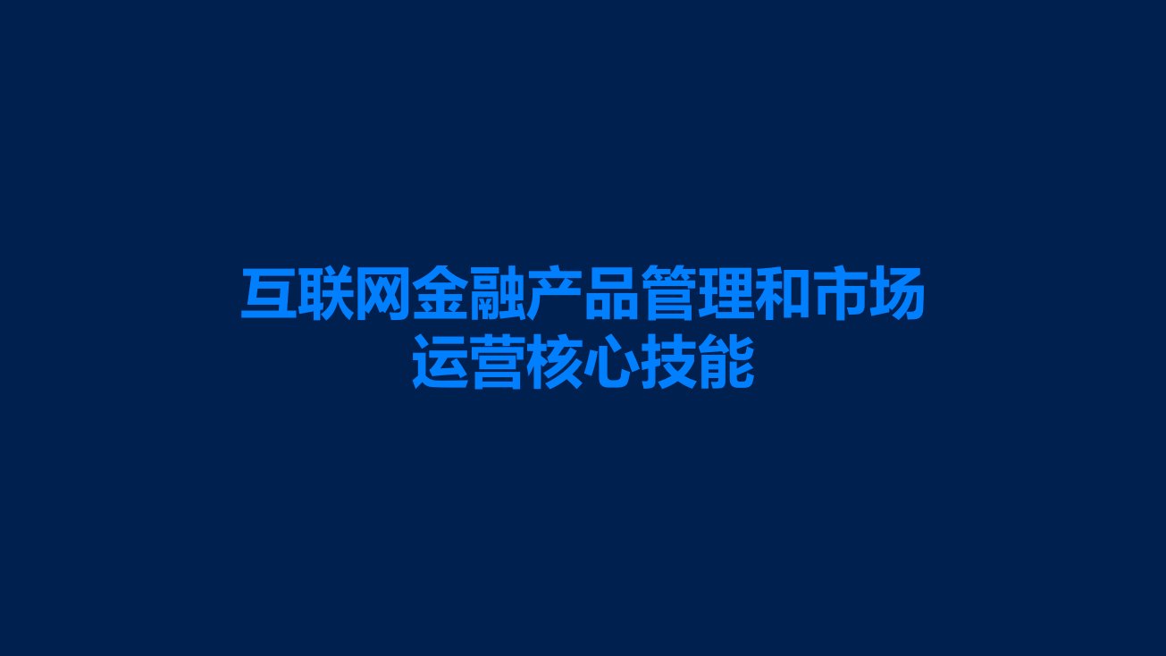 互联网金融产品管理和市场运营核心技能课件