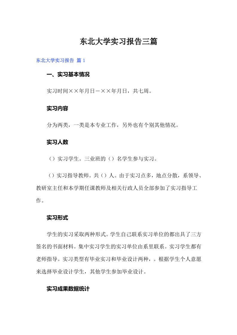 东北大学实习报告三篇