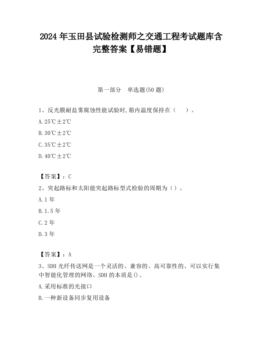 2024年玉田县试验检测师之交通工程考试题库含完整答案【易错题】