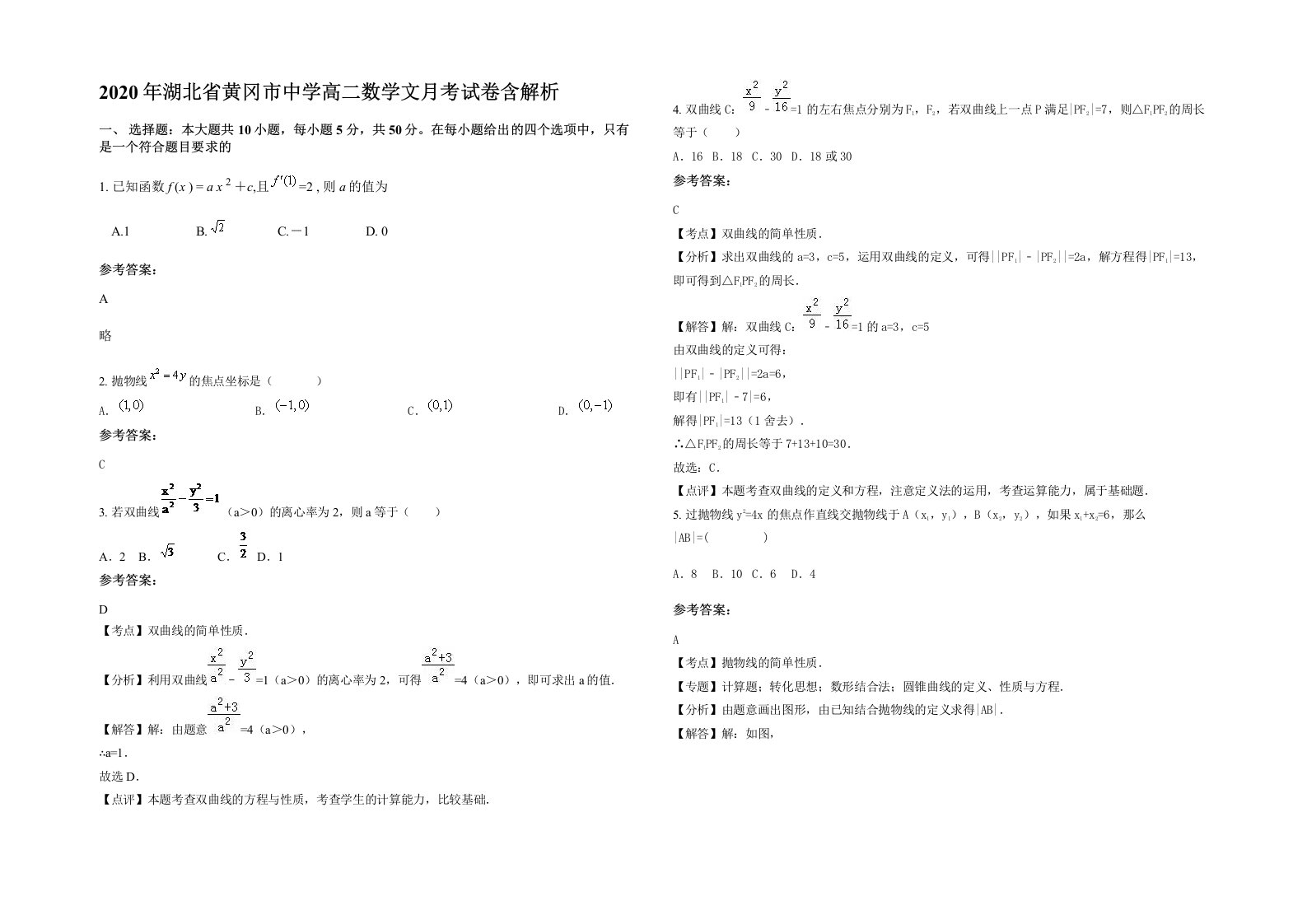 2020年湖北省黄冈市中学高二数学文月考试卷含解析