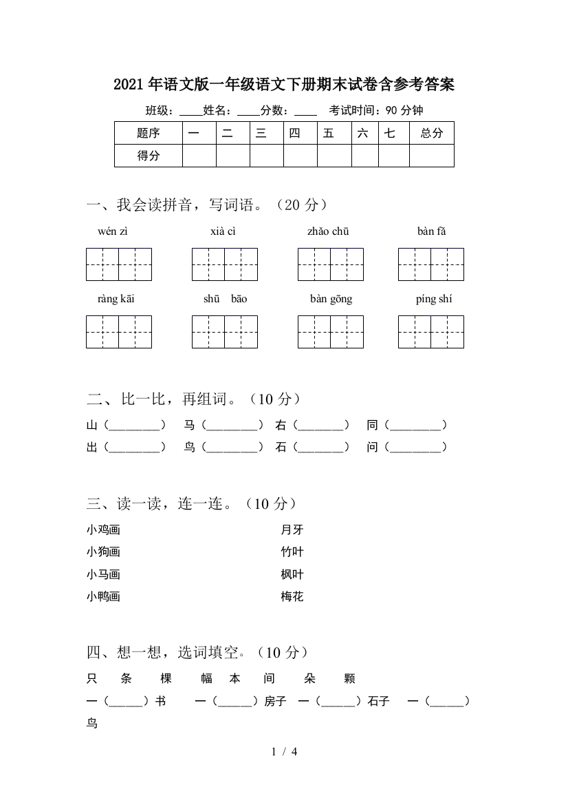 2021年语文版一年级语文下册期末试卷含参考答案