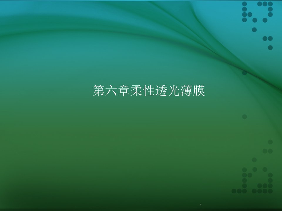 基于碳纳米材料的柔性透明导电薄膜课件