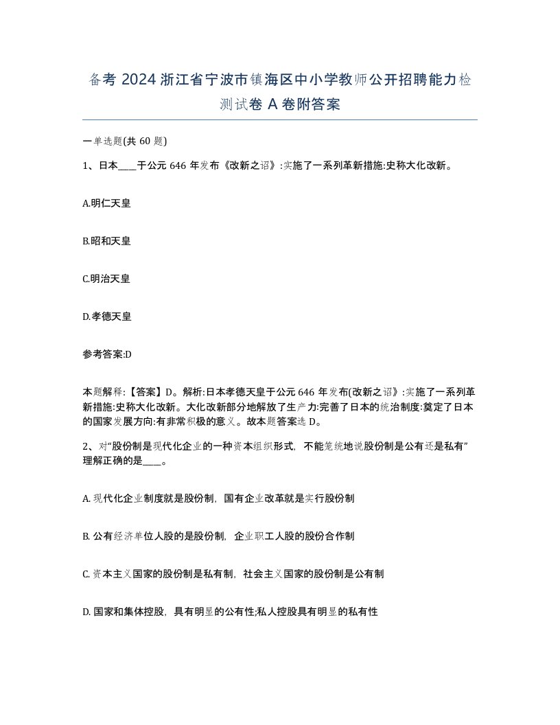 备考2024浙江省宁波市镇海区中小学教师公开招聘能力检测试卷A卷附答案