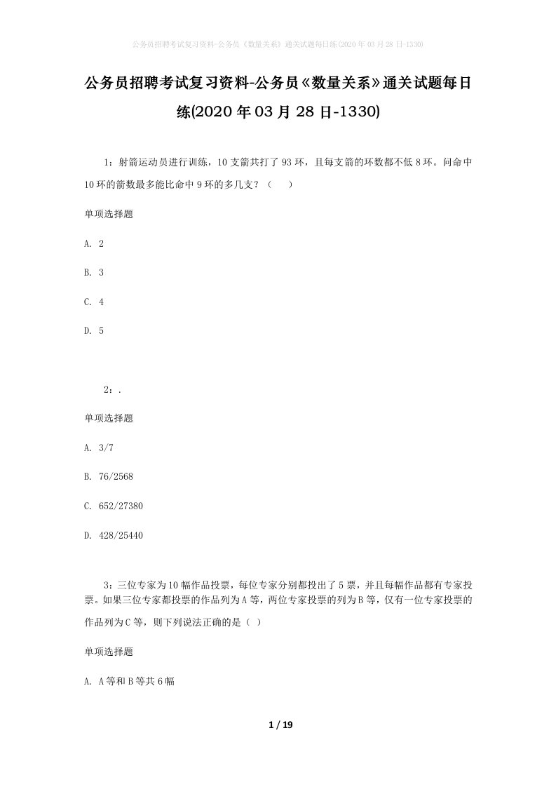 公务员招聘考试复习资料-公务员数量关系通关试题每日练2020年03月28日-1330