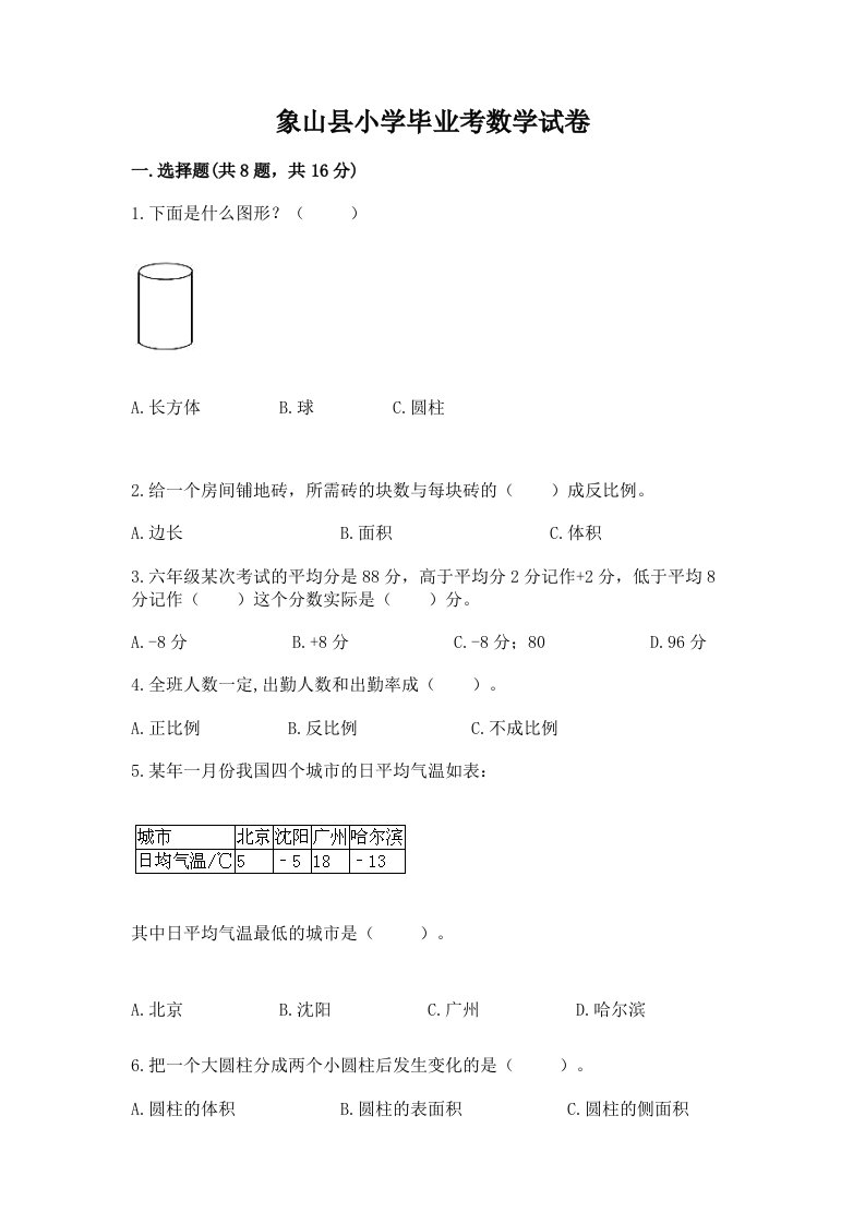 象山县小学毕业考数学试卷（各地真题）word版