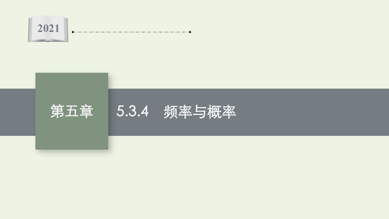 2021_2022学年新教材高中数学第五章统计与概率3.4频率与概率课件新人教B版必修第二册