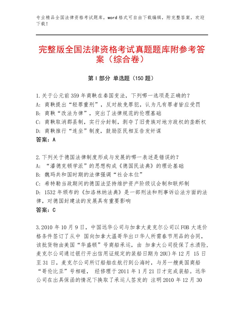 2022—2023年全国法律资格考试及1套完整答案