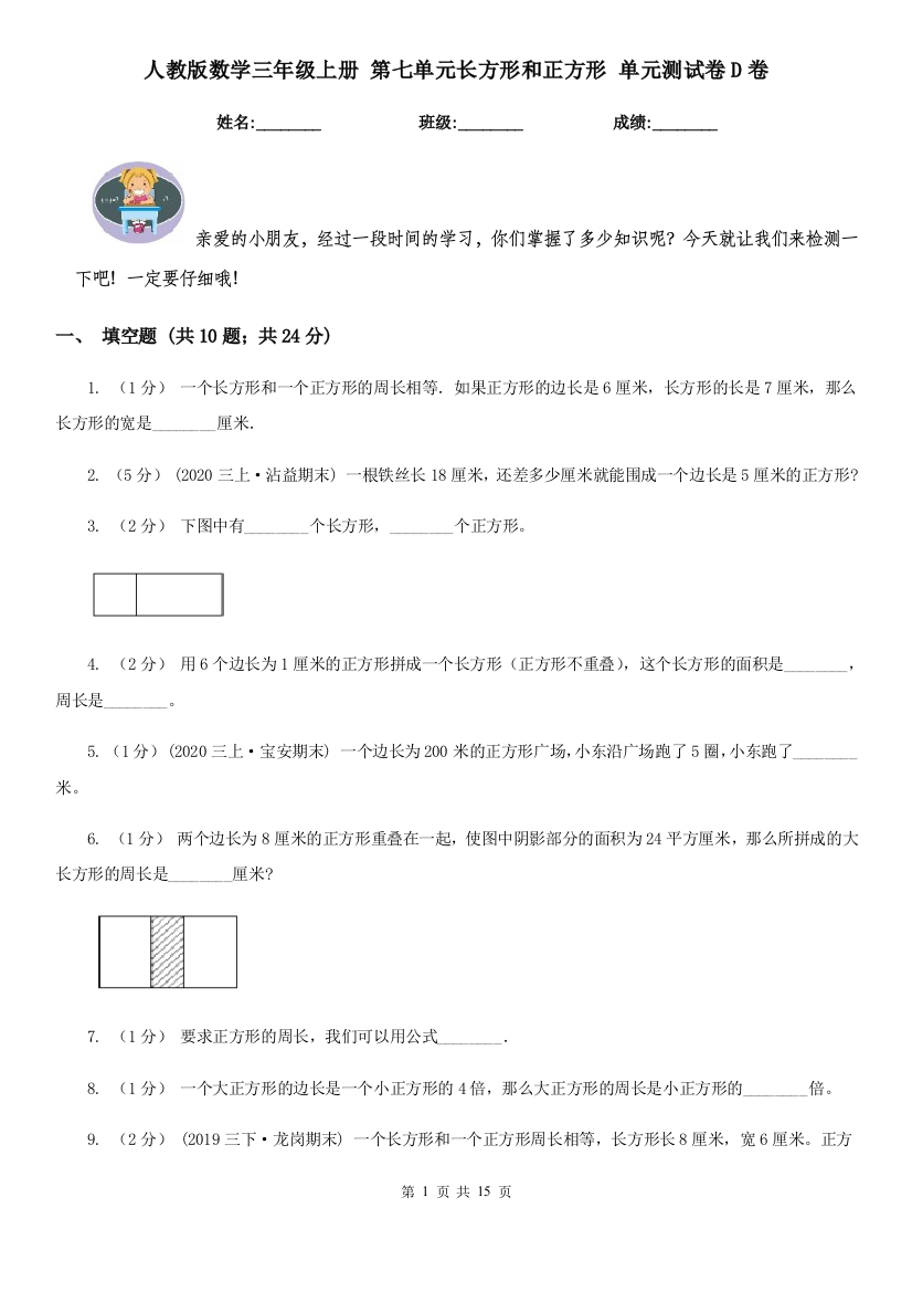 人教版数学三年级上册-第七单元长方形和正方形-单元测试卷D卷