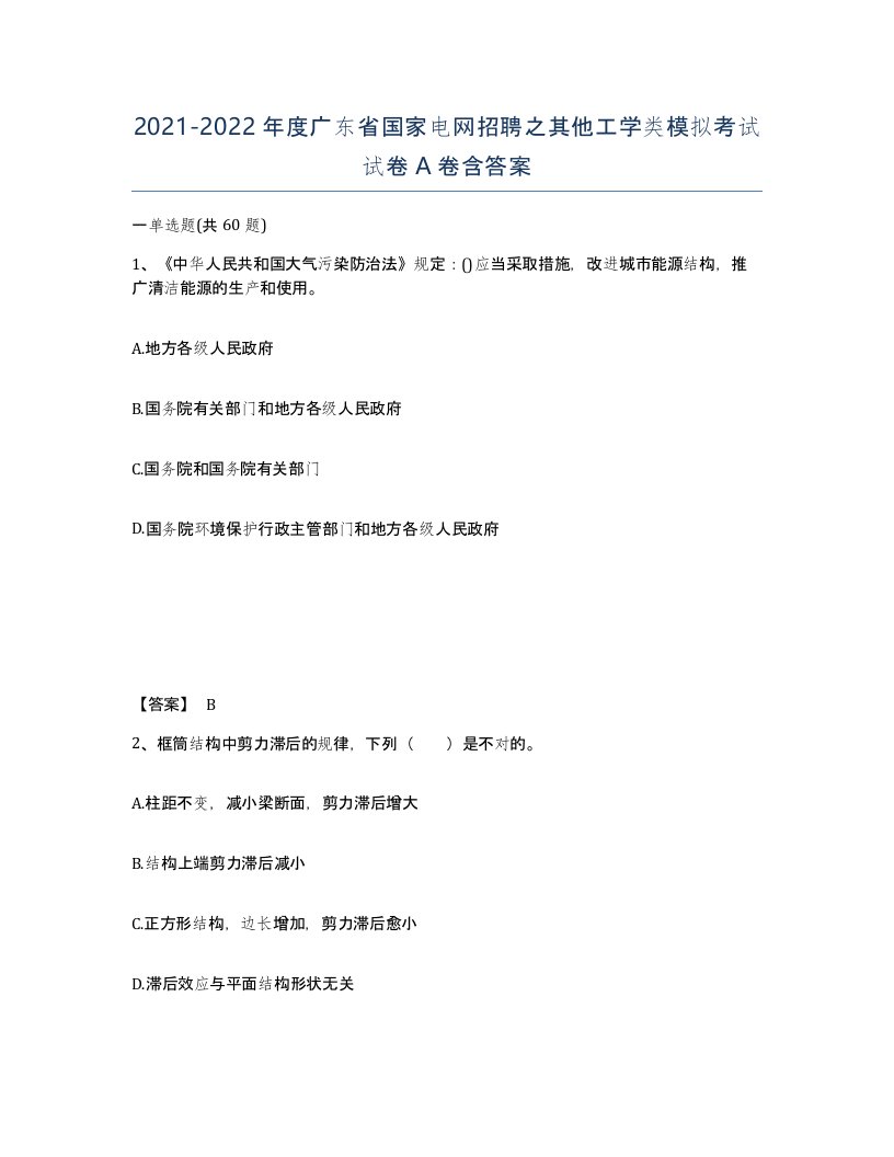 2021-2022年度广东省国家电网招聘之其他工学类模拟考试试卷A卷含答案