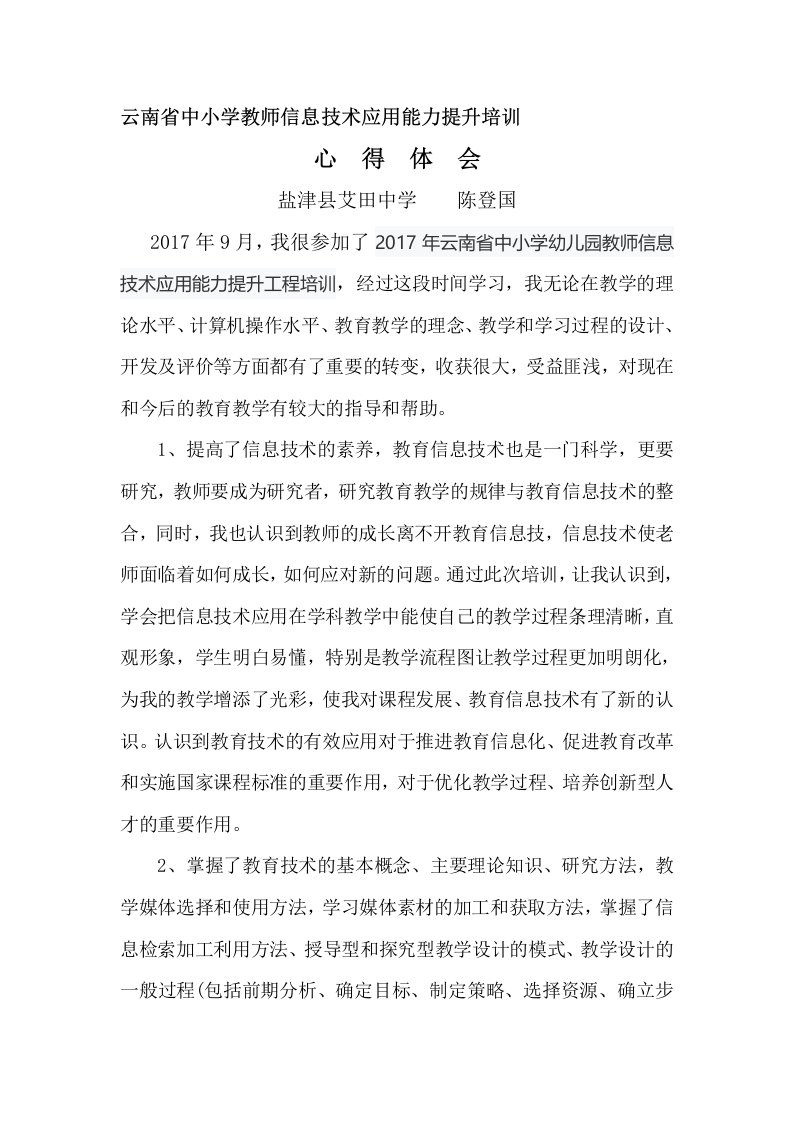 2017年云南省中小学教师信息技术应用能力提升培训心得体会