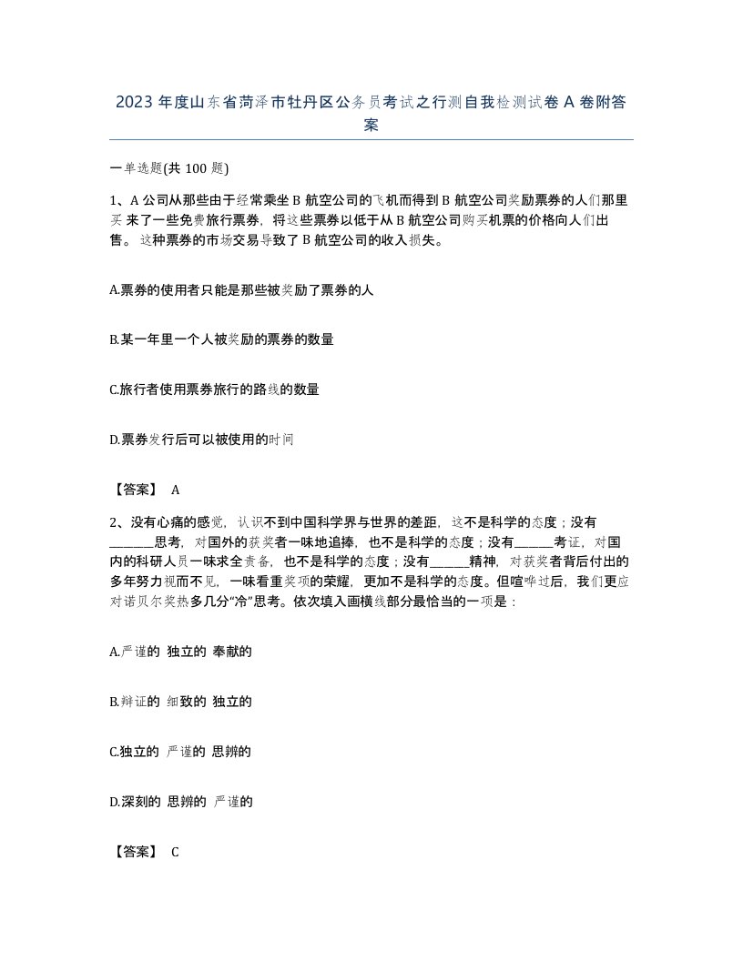 2023年度山东省菏泽市牡丹区公务员考试之行测自我检测试卷A卷附答案