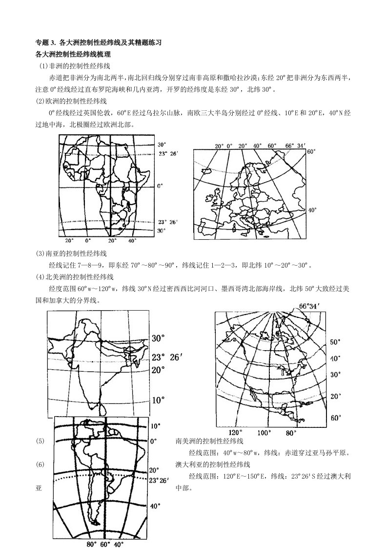 各大洲控制性经纬线及精题练习