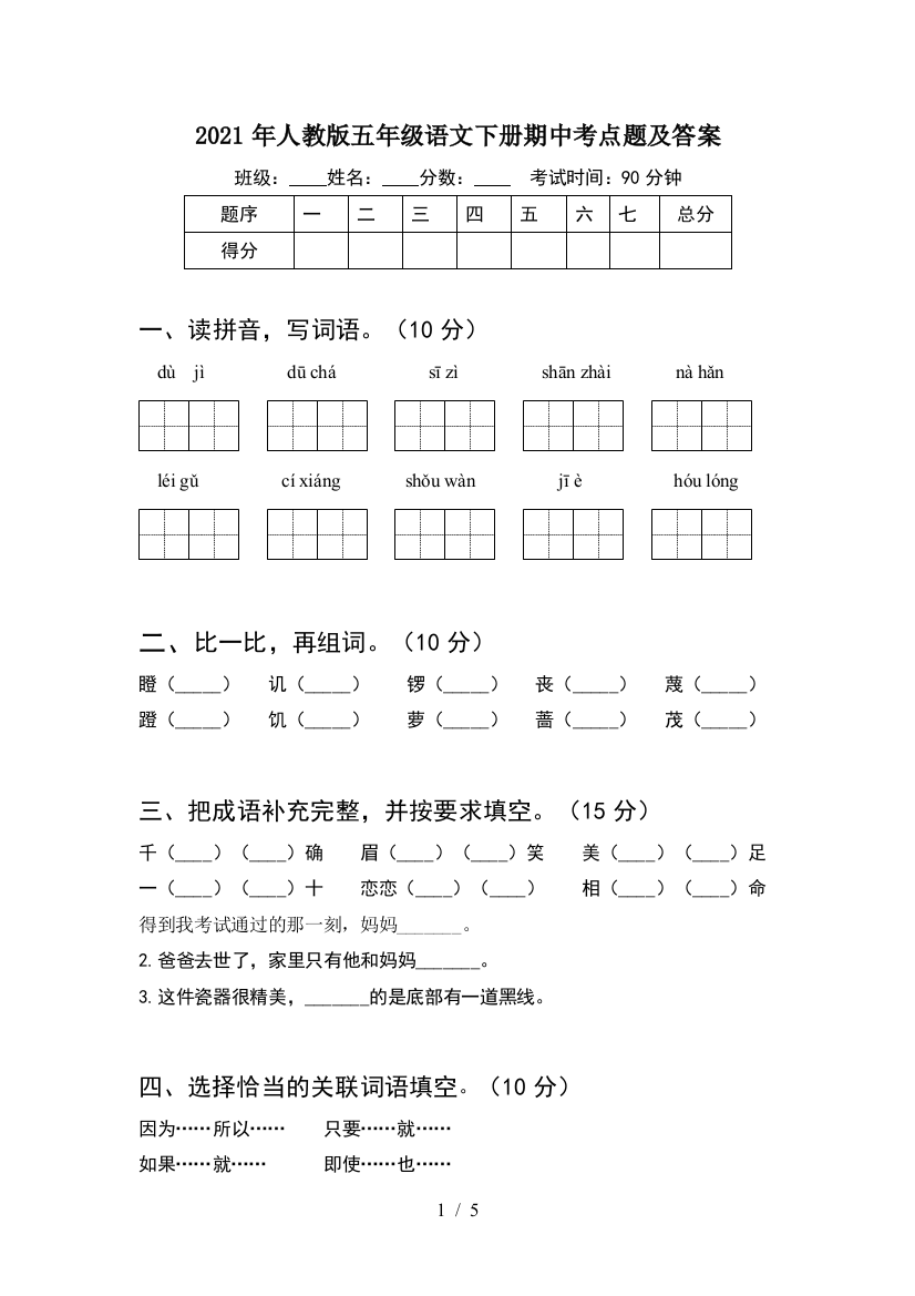 2021年人教版五年级语文下册期中考点题及答案