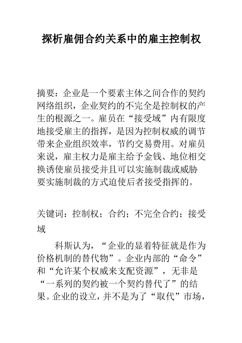 探析雇佣合约关系中的雇主控制权