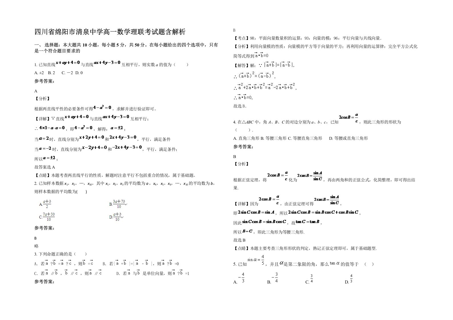 四川省绵阳市清泉中学高一数学理联考试题含解析