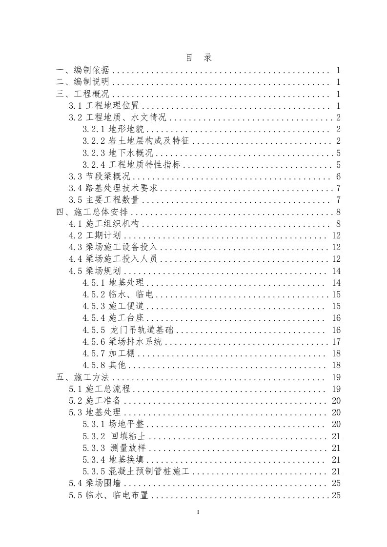 节段梁梁场建设总体工程施工方案(含基础厂房、提梁机计算书)