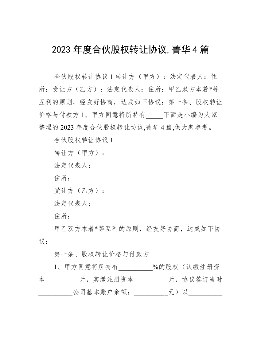 2023年度合伙股权转让协议,菁华4篇