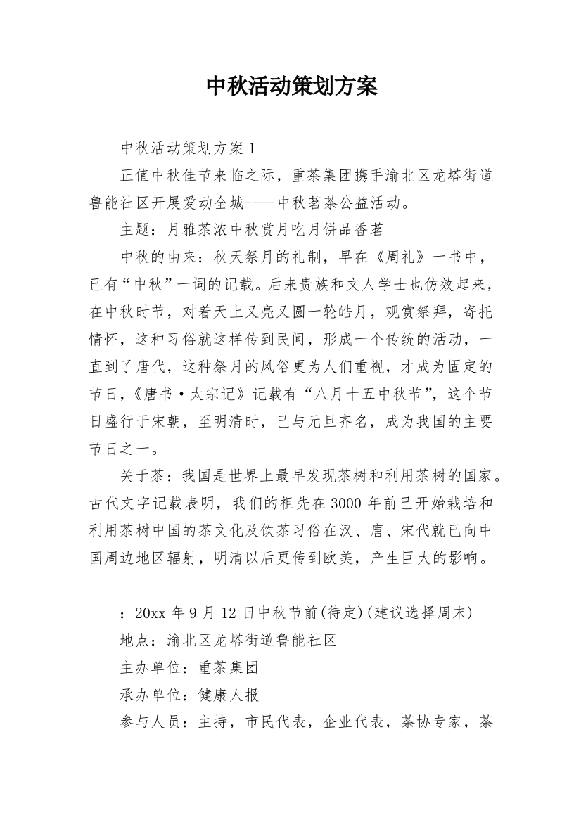 中秋活动策划方案_12