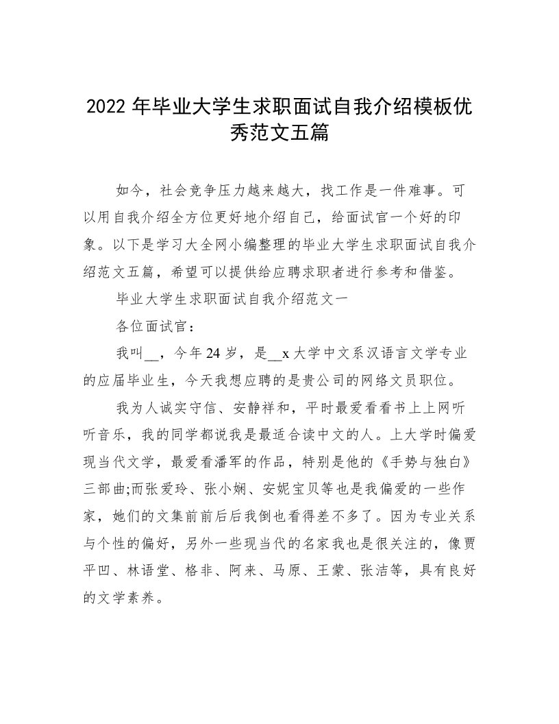 2022年毕业大学生求职面试自我介绍模板优秀范文五篇