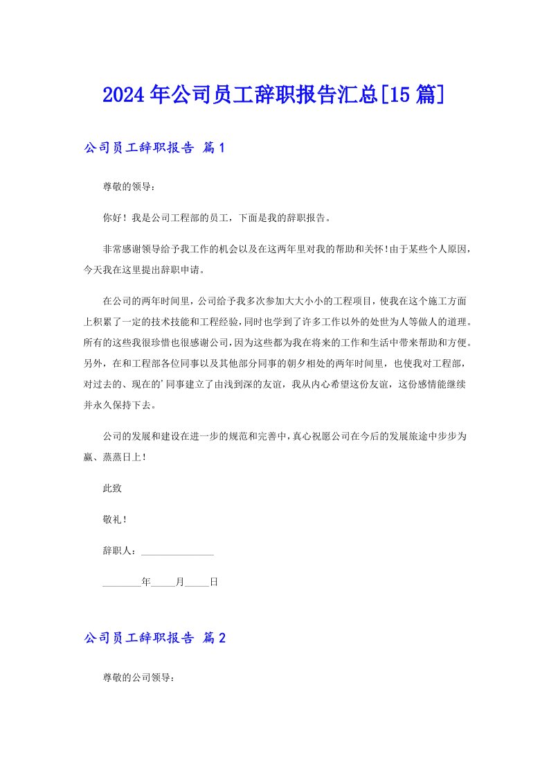 2024年公司员工辞职报告汇总[15篇]