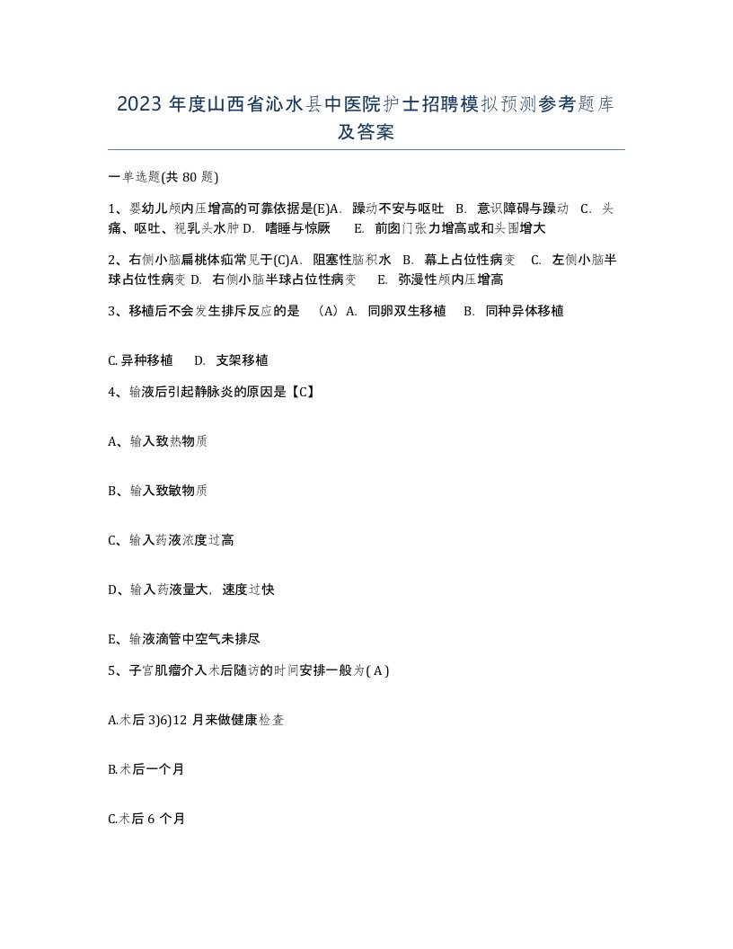 2023年度山西省沁水县中医院护士招聘模拟预测参考题库及答案