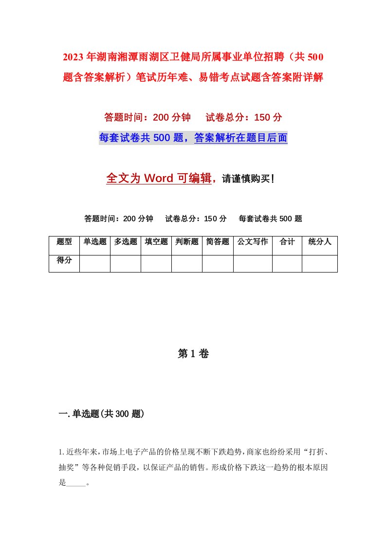 2023年湖南湘潭雨湖区卫健局所属事业单位招聘共500题含答案解析笔试历年难易错考点试题含答案附详解