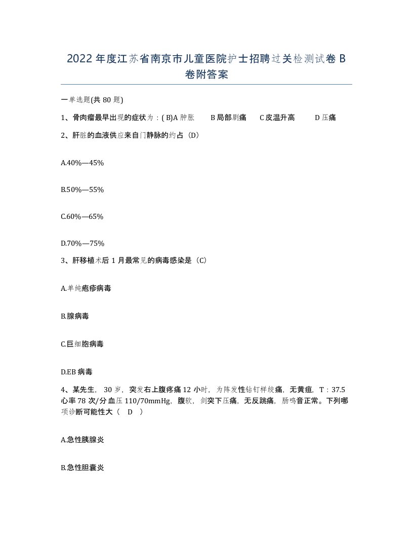 2022年度江苏省南京市儿童医院护士招聘过关检测试卷B卷附答案