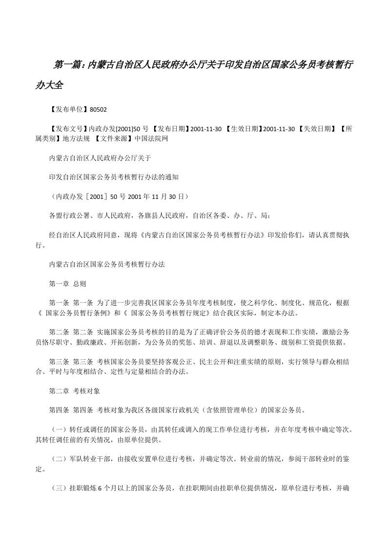 内蒙古自治区人民政府办公厅关于印发自治区国家公务员考核暂行办大全[修改版]