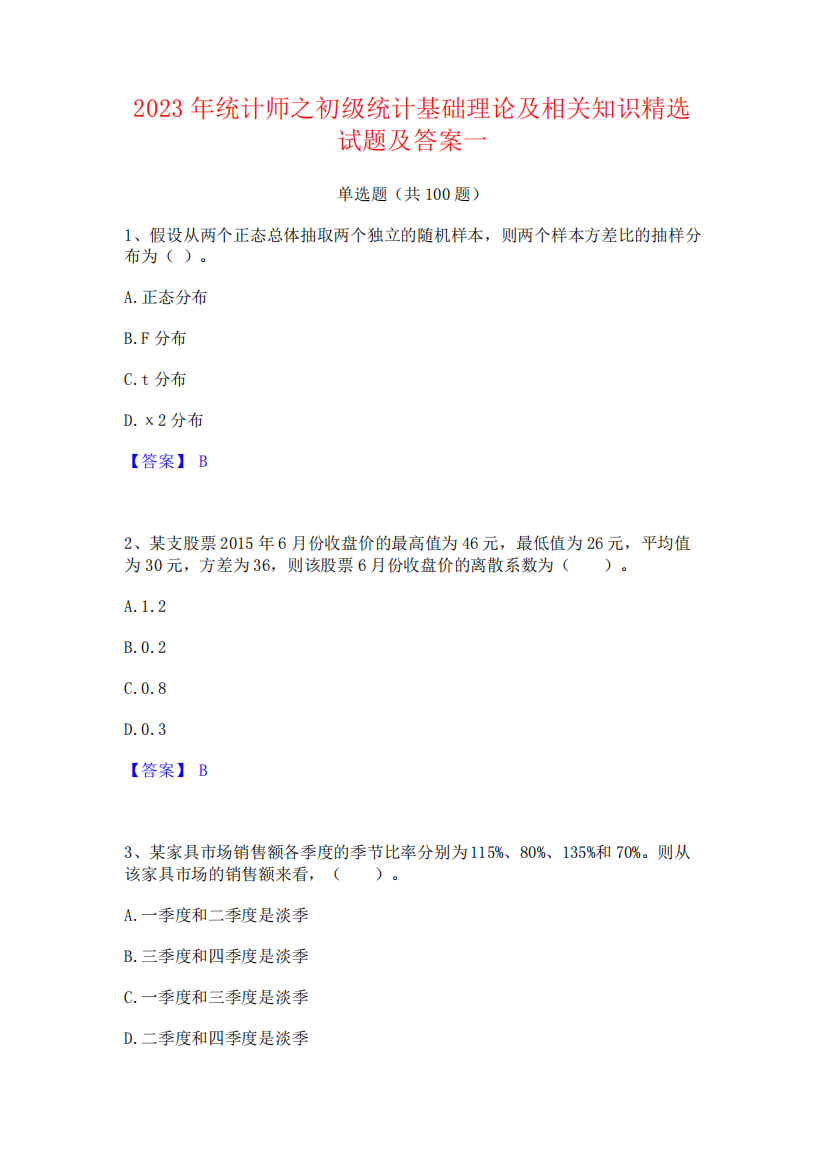 2023年统计师之初级统计基础理论及相关知识精选试题及答案一493