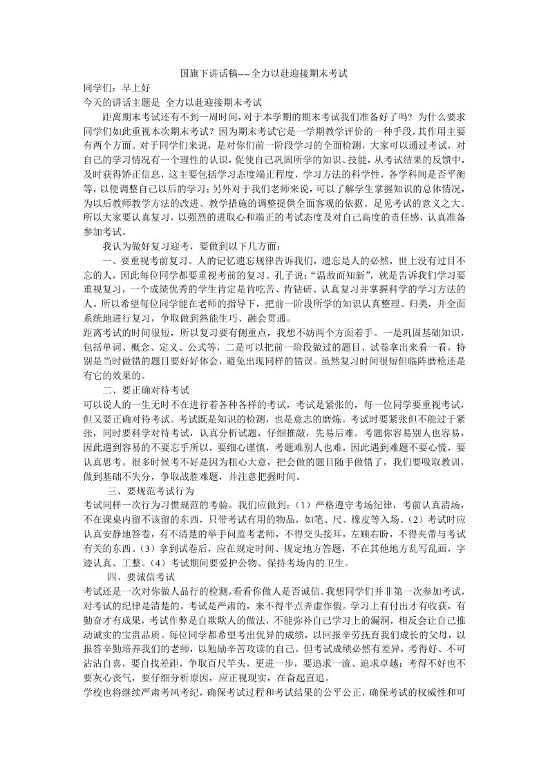 国旗下讲话稿---全力以赴迎接期末考试