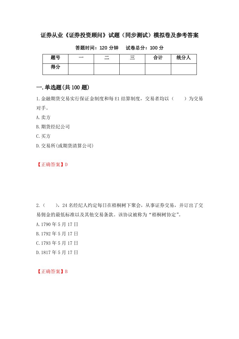 证券从业证券投资顾问试题同步测试模拟卷及参考答案第89卷