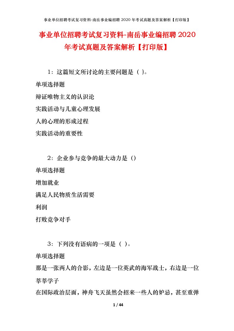 事业单位招聘考试复习资料-南岳事业编招聘2020年考试真题及答案解析打印版