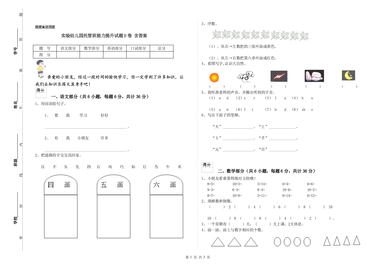 实验幼儿园托管班能力提升试题D卷-含答案