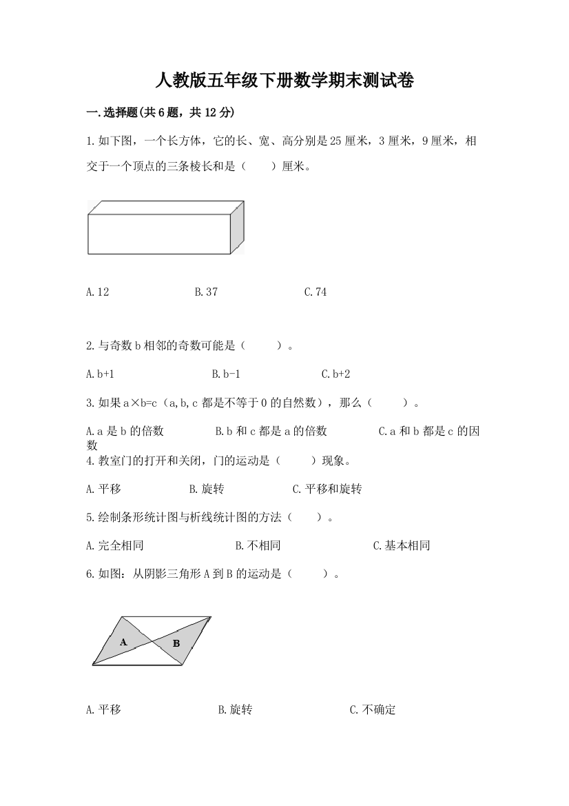 人教版五年级下册数学期末测试卷(预热题)word版