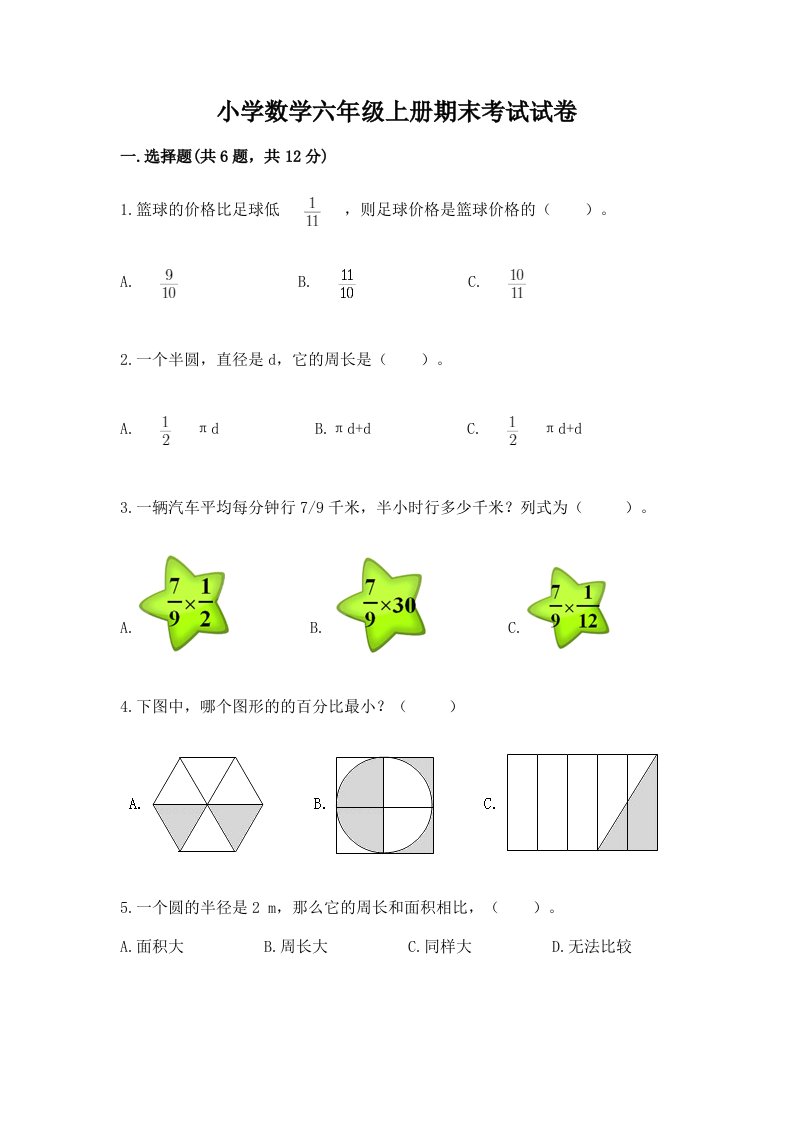 小学数学六年级上册期末考试试卷（研优卷）