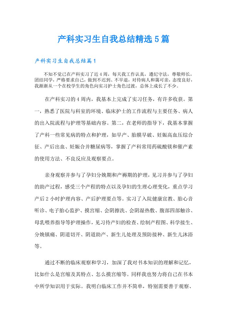 产科实习生自我总结精选5篇