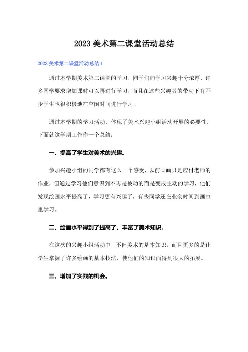 2023美术第二课堂活动总结