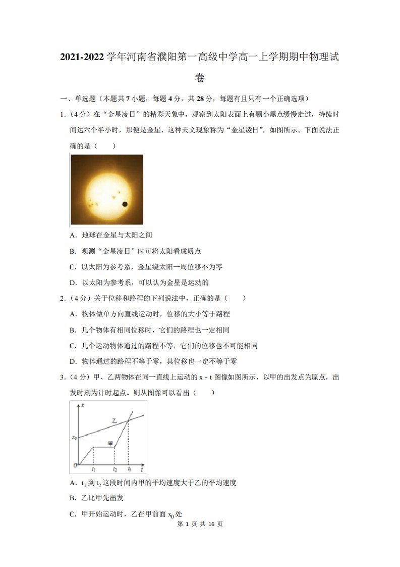 省濮阳第一高级中学高一上学期期中物理试卷及答案解析