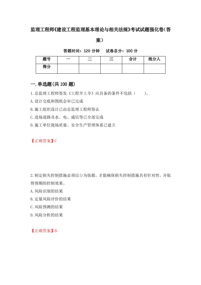 监理工程师建设工程监理基本理论与相关法规考试试题强化卷答案30