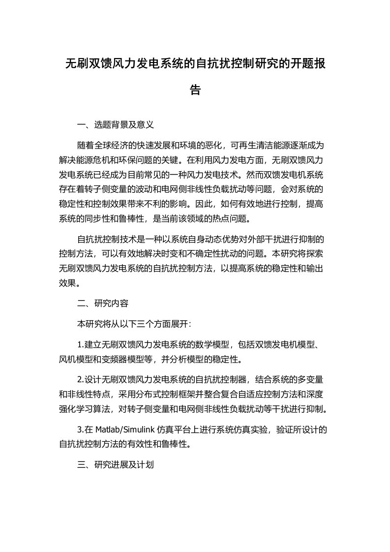 无刷双馈风力发电系统的自抗扰控制研究的开题报告