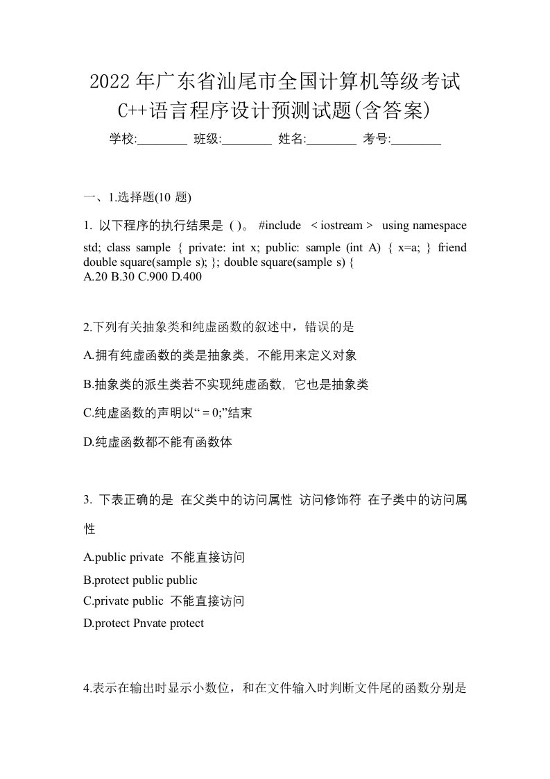 2022年广东省汕尾市全国计算机等级考试C语言程序设计预测试题含答案